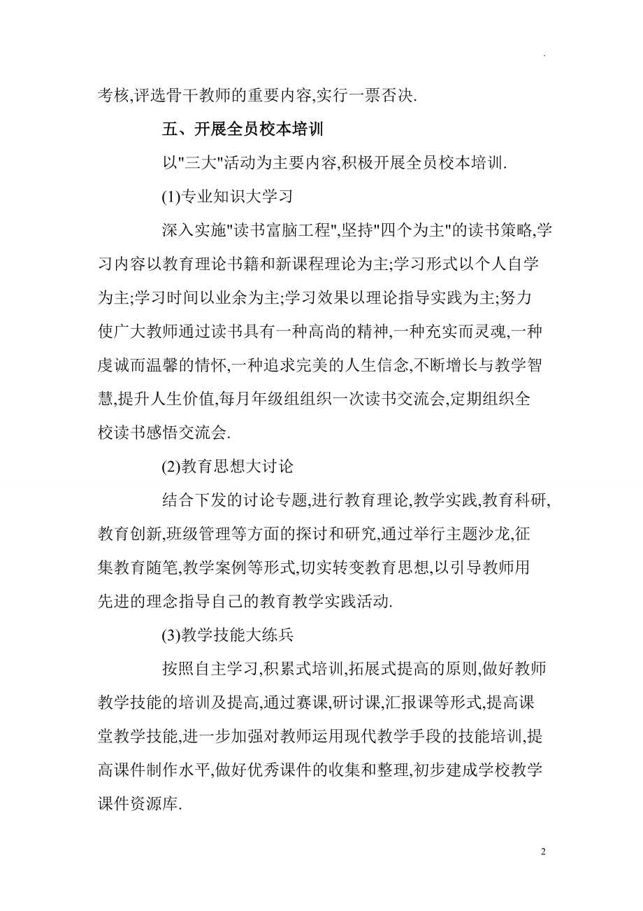 中小学加强师资队伍建设实施方案.doc_第2页