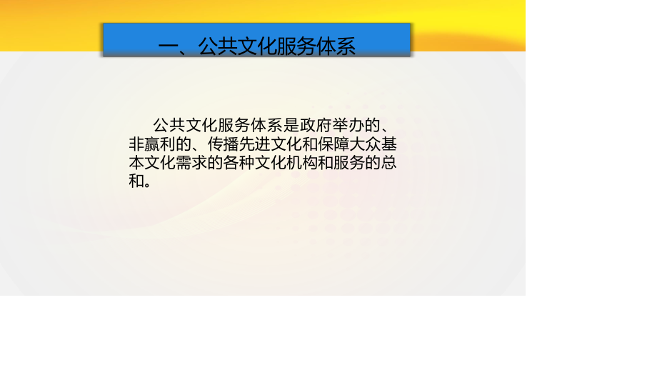 文化建设之公共文化体系管理.ppt_第3页