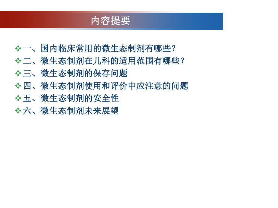 微生态制剂儿科应用专家共识解读.ppt_第2页