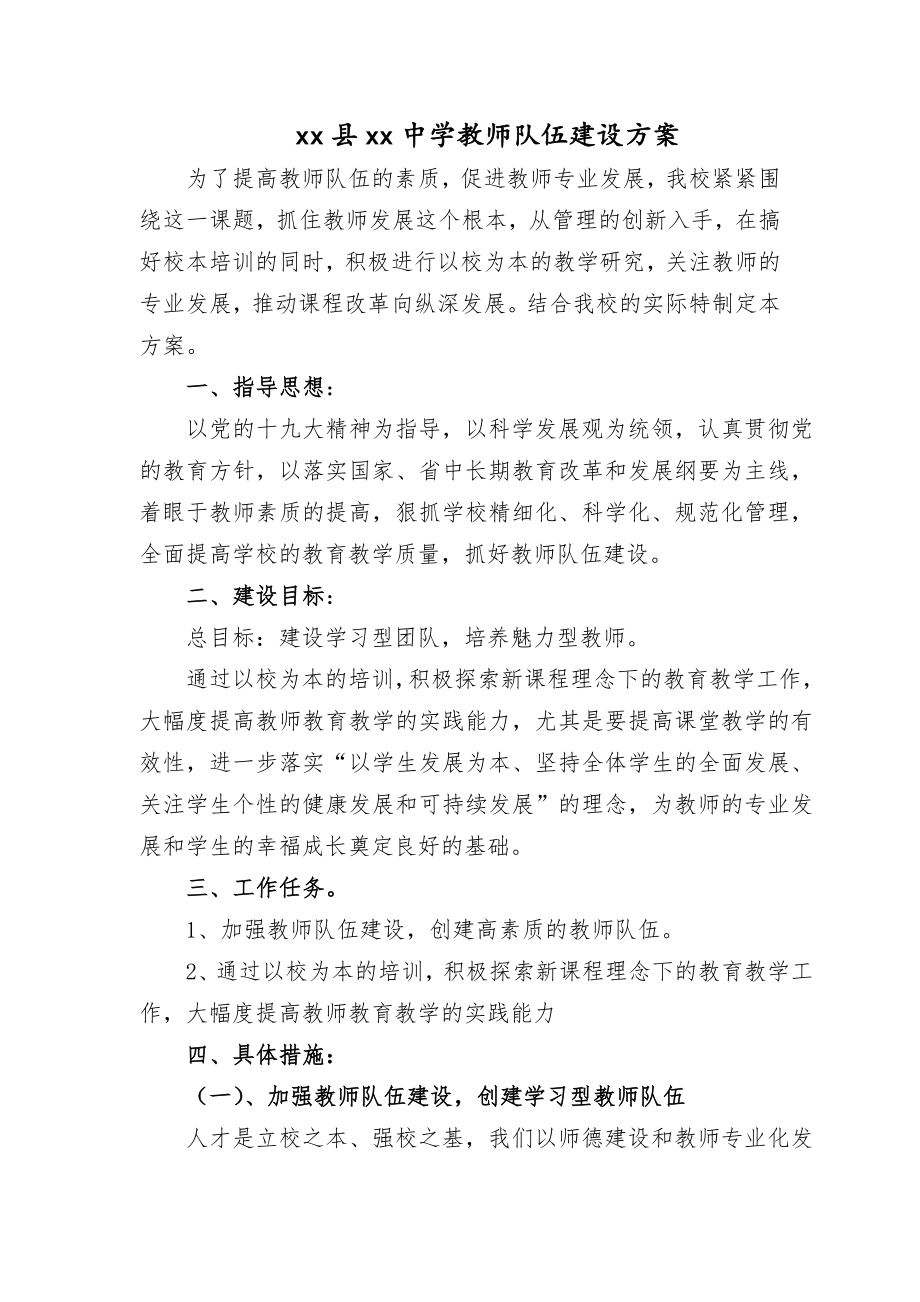 中小学教师队伍师资质量建设工作方案.doc_第1页