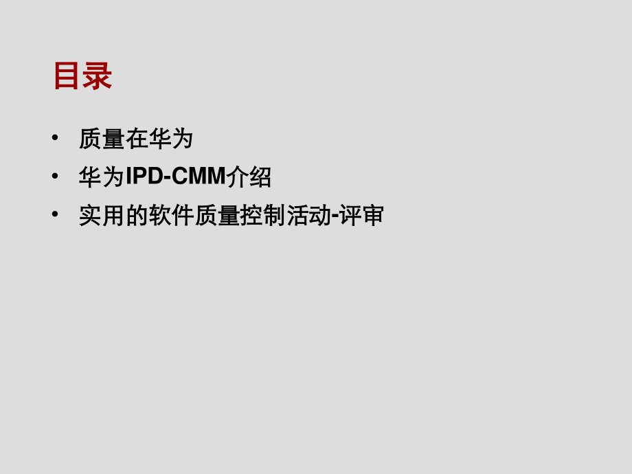 华为质量管理简介.ppt_第2页