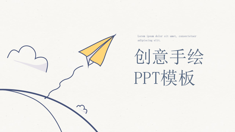 简约创意可爱手绘PPT模板.pptx_第1页