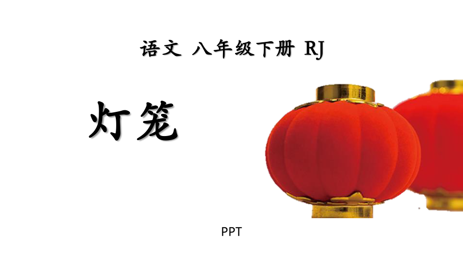 灯笼PPT课件1.pptx_第1页