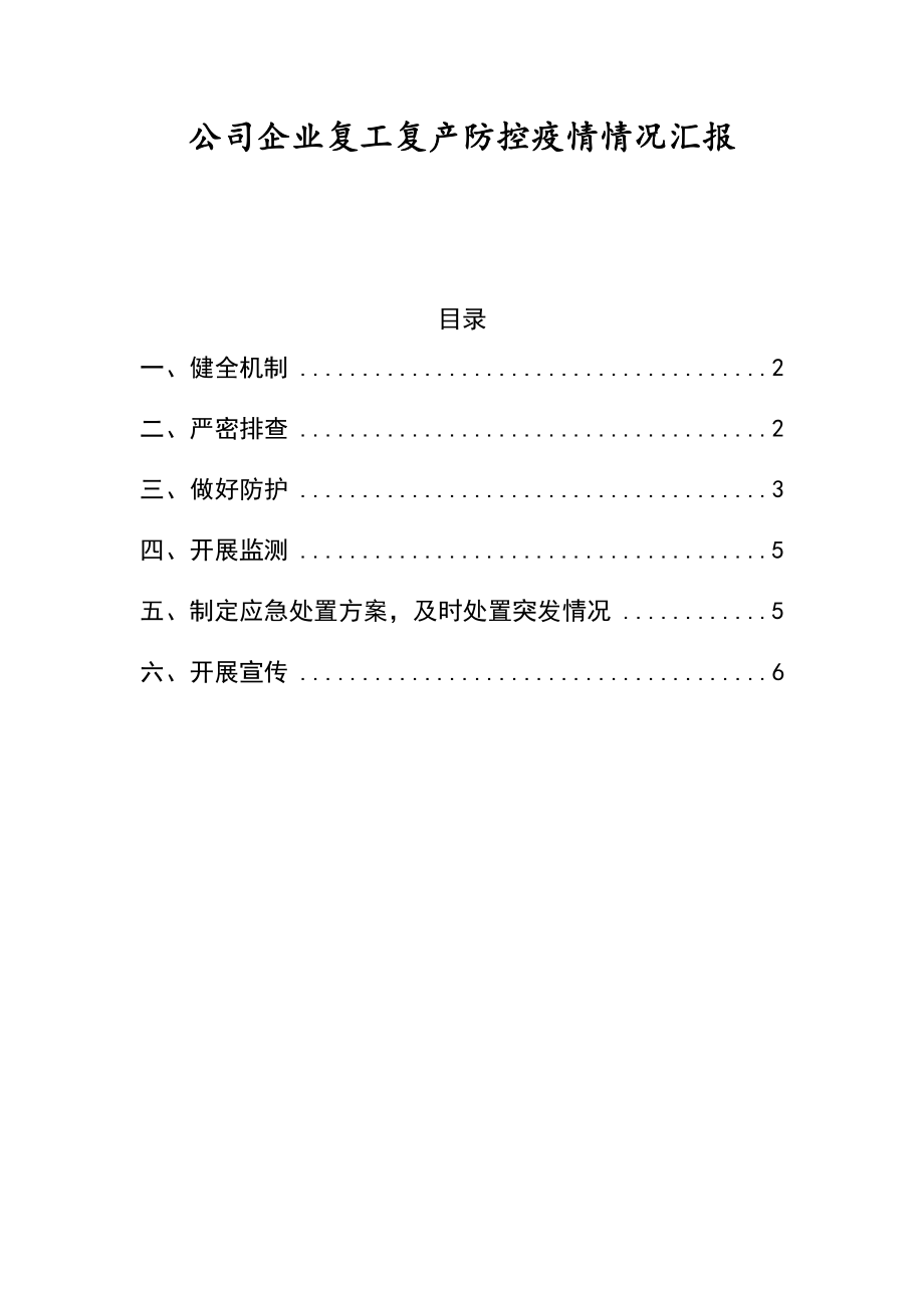 公司企业复工复产防控疫情情况汇报.docx_第1页