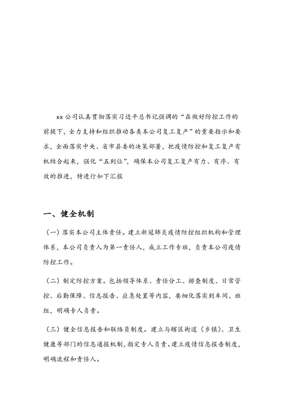 公司企业复工复产防控疫情情况汇报.docx_第2页