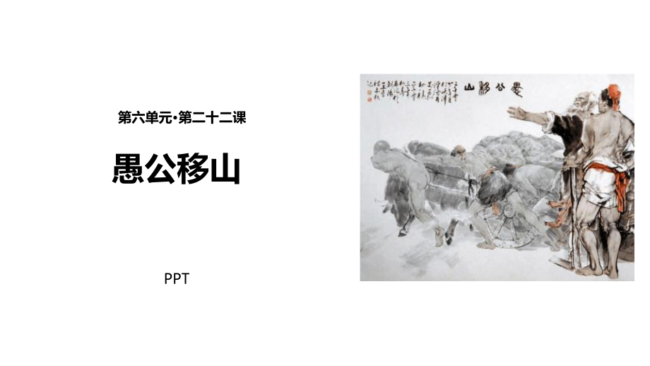 愚公移山PPT课件6.pptx_第1页