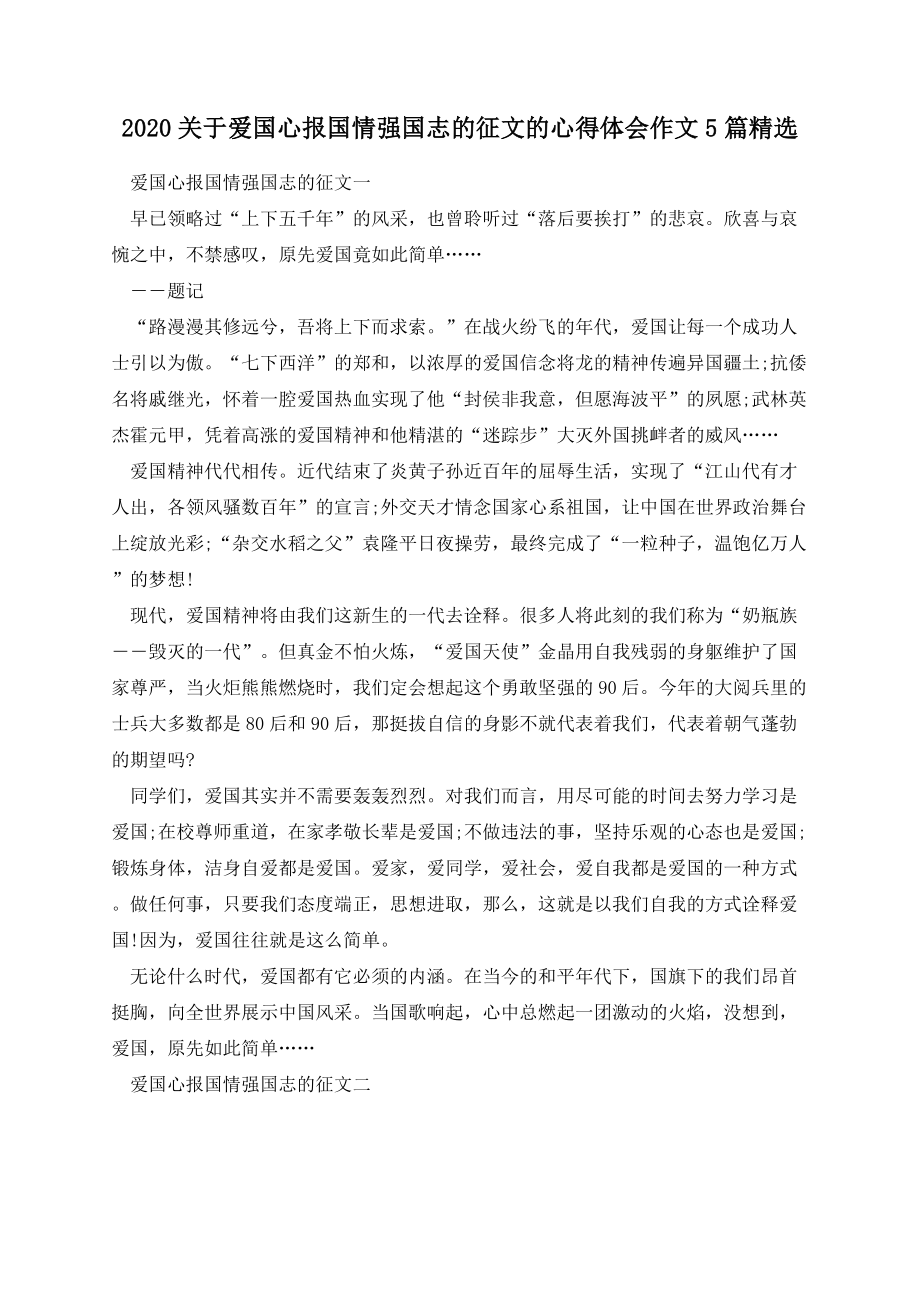 关于爱国心报国情强国志的征文的心得体会作文5篇精选.docx_第1页