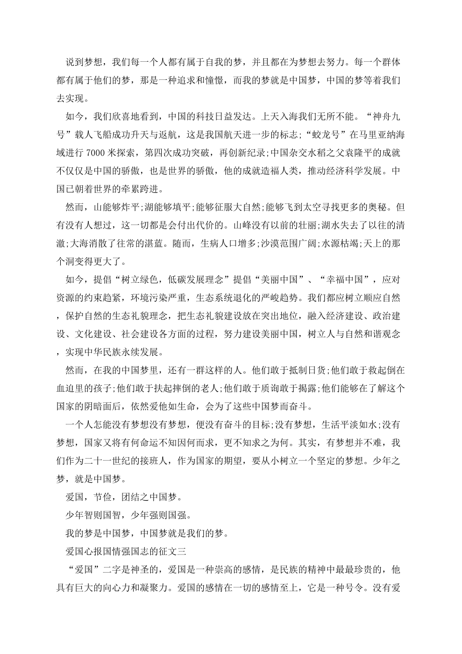 关于爱国心报国情强国志的征文的心得体会作文5篇精选.docx_第2页