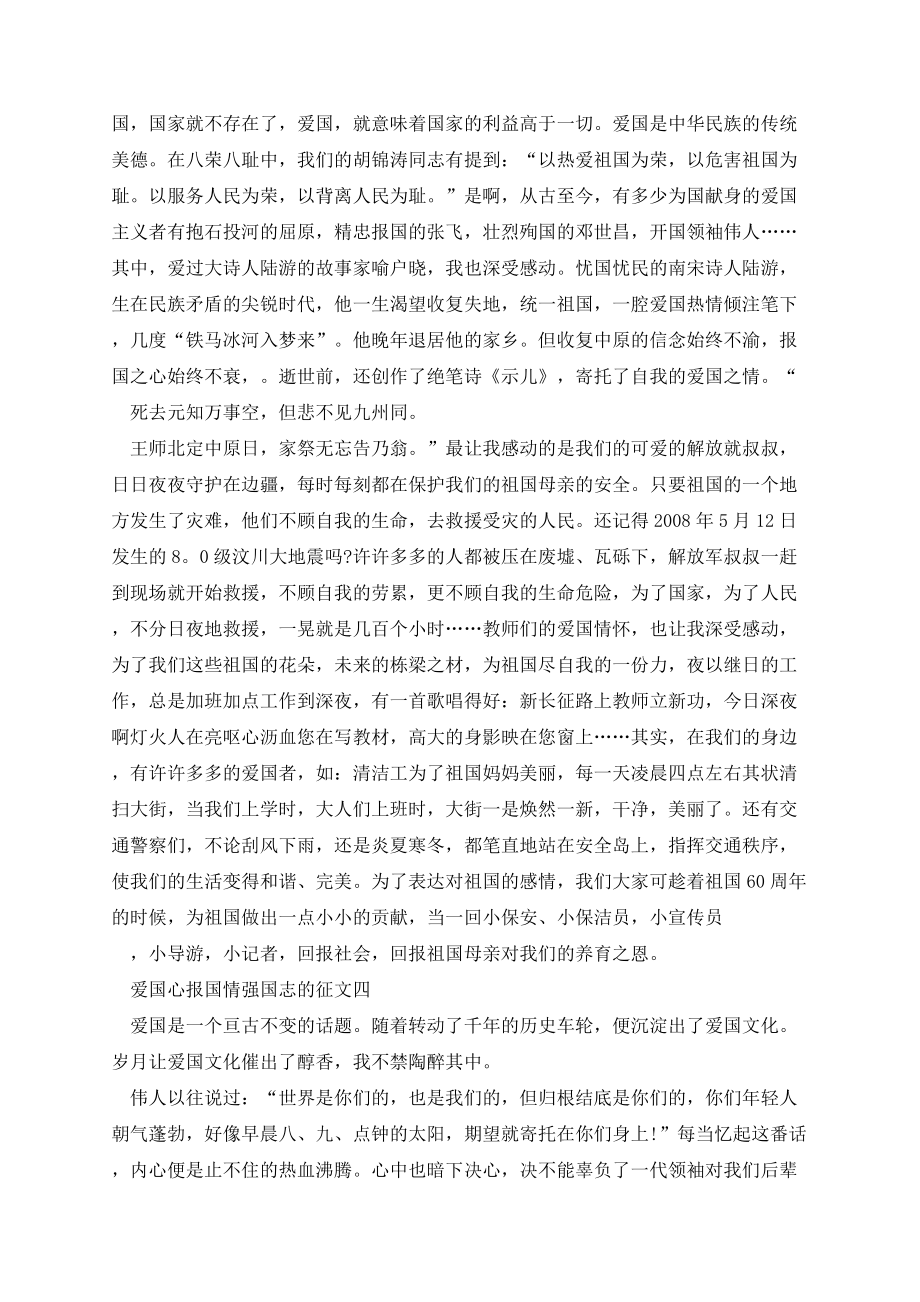 关于爱国心报国情强国志的征文的心得体会作文5篇精选.docx_第3页