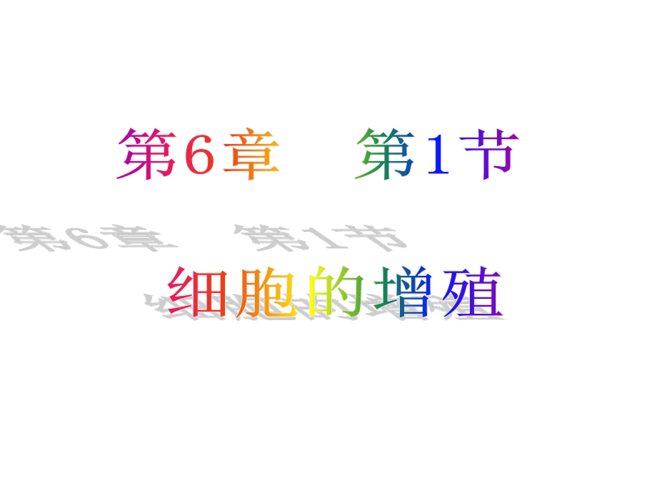 细胞的增殖(有动画).ppt_第1页