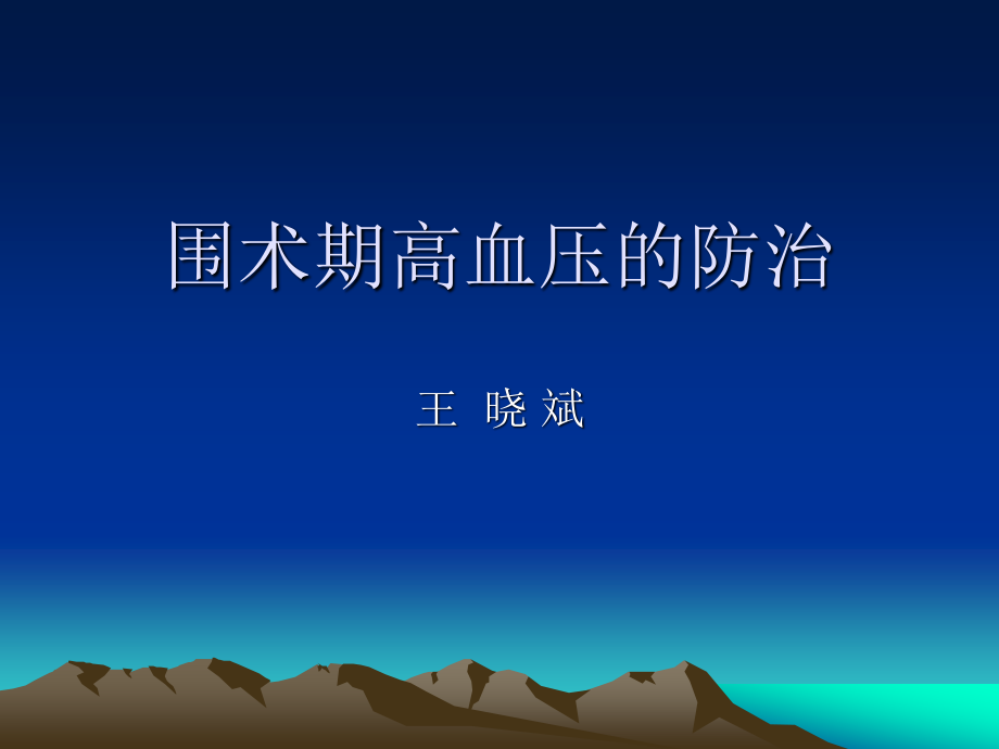 围术期高血压的防治.ppt_第1页