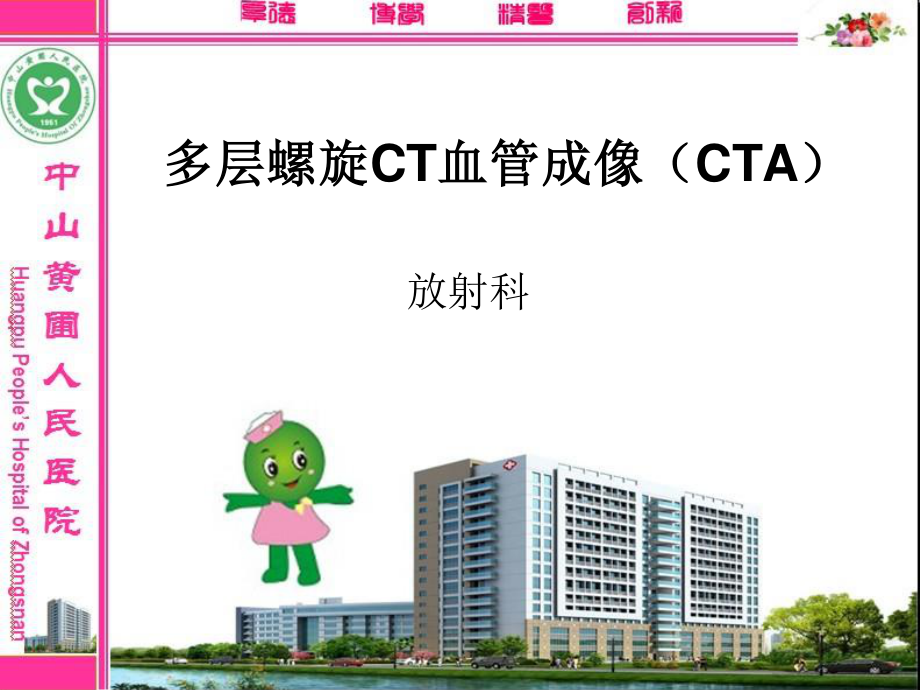 新-多层螺旋CT血管成像(CTA).ppt_第1页