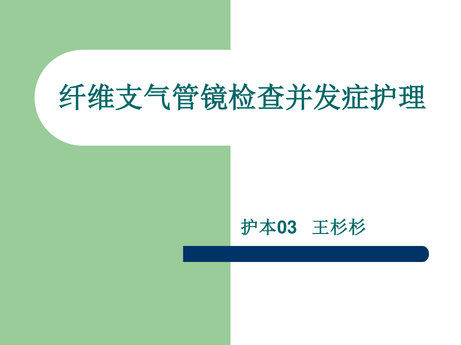 纤维支气管镜检查的并发症.ppt_第1页