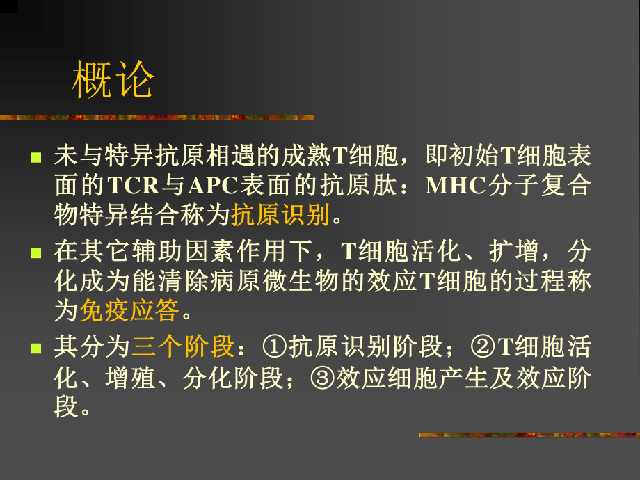 特异性T淋巴细胞应答.ppt_第2页