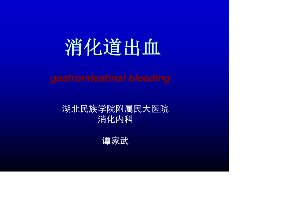 消化道出血-人卫8版by-tjw.ppt_第1页