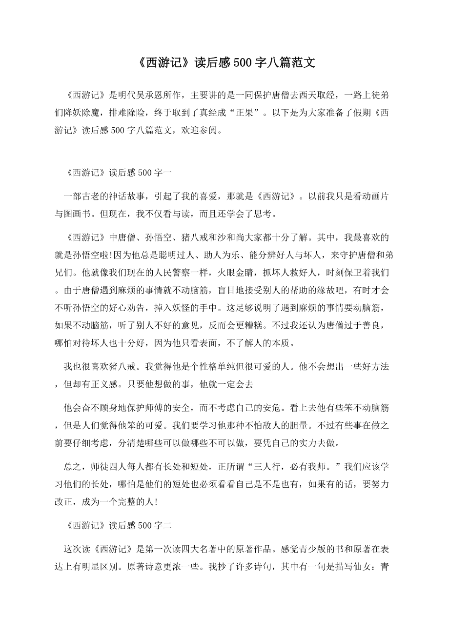 《西游记》读后感500字八篇范文.docx_第1页