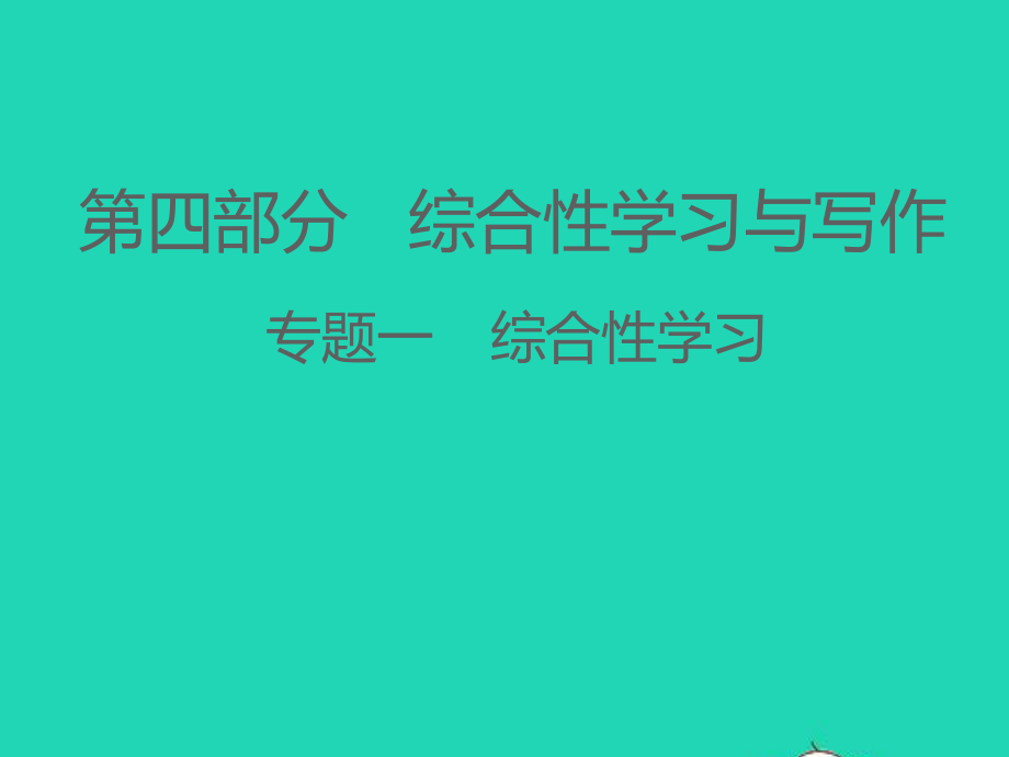 江西专版中考语文第四部分综合性学习与写作专题一综合性学习课件.ppt_第1页