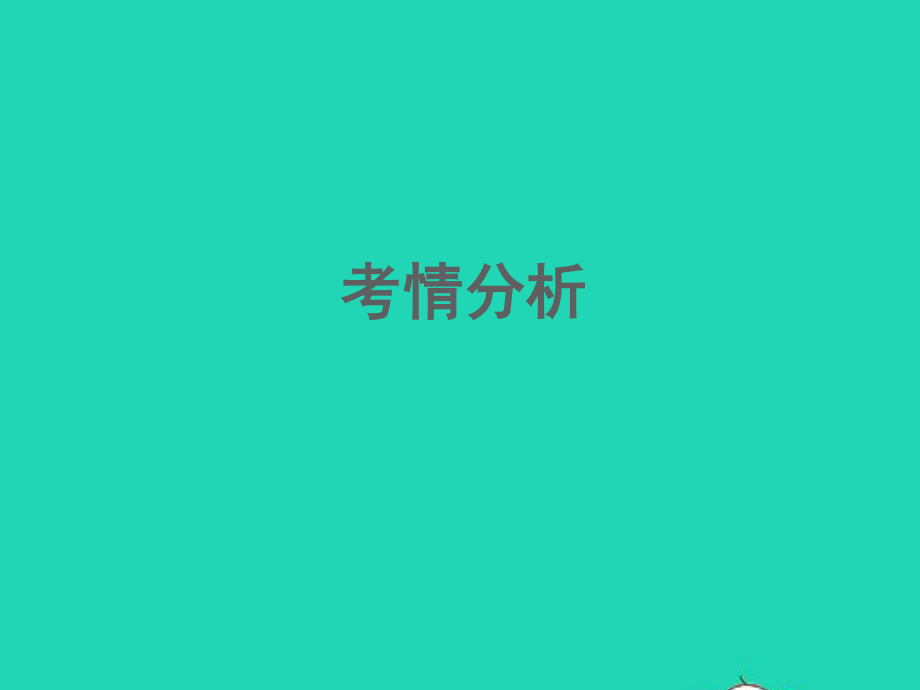 江西专版中考语文第四部分综合性学习与写作专题一综合性学习课件.ppt_第2页