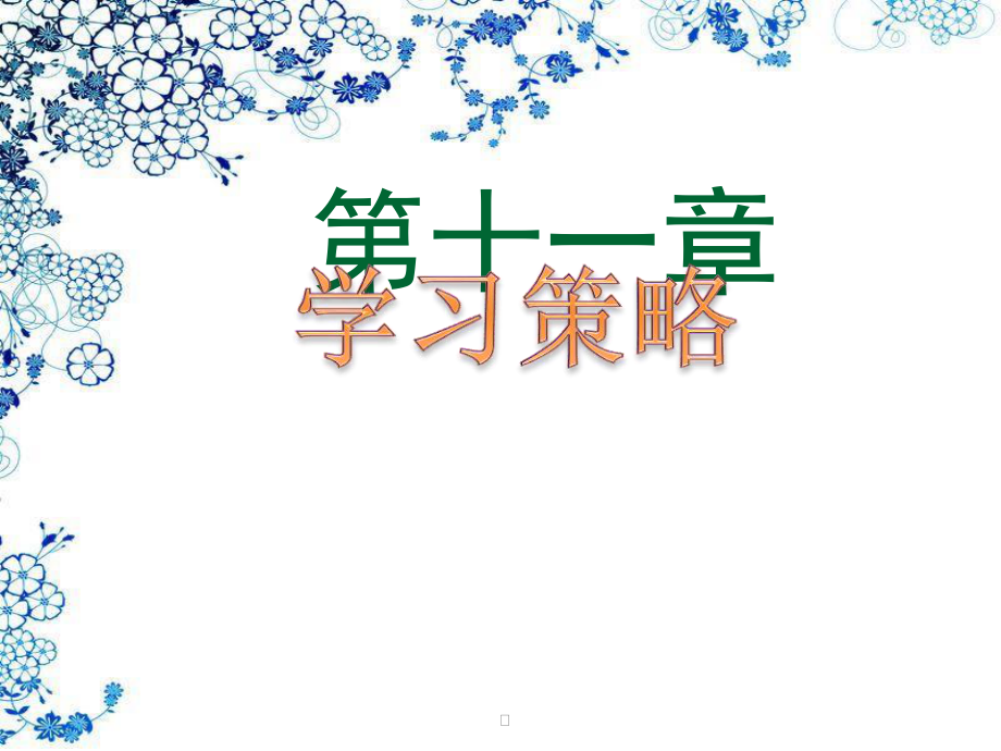 11学习策略.pptx_第1页