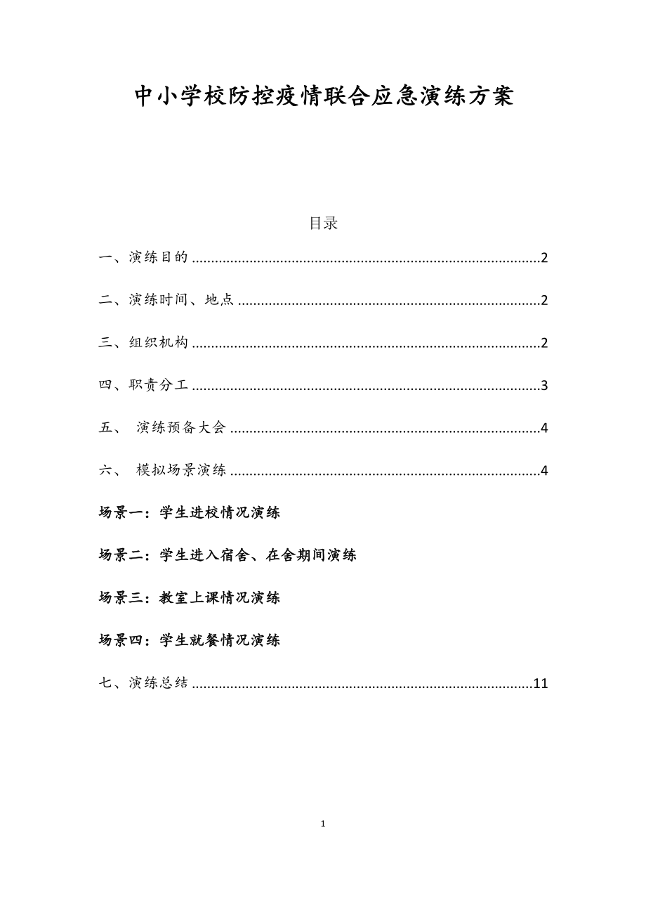 中小学校防控疫情联合应急演练方案.docx_第1页