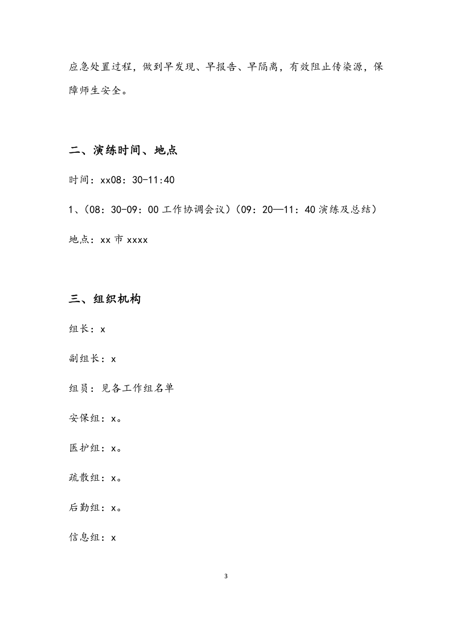 中小学校防控疫情联合应急演练方案.docx_第3页