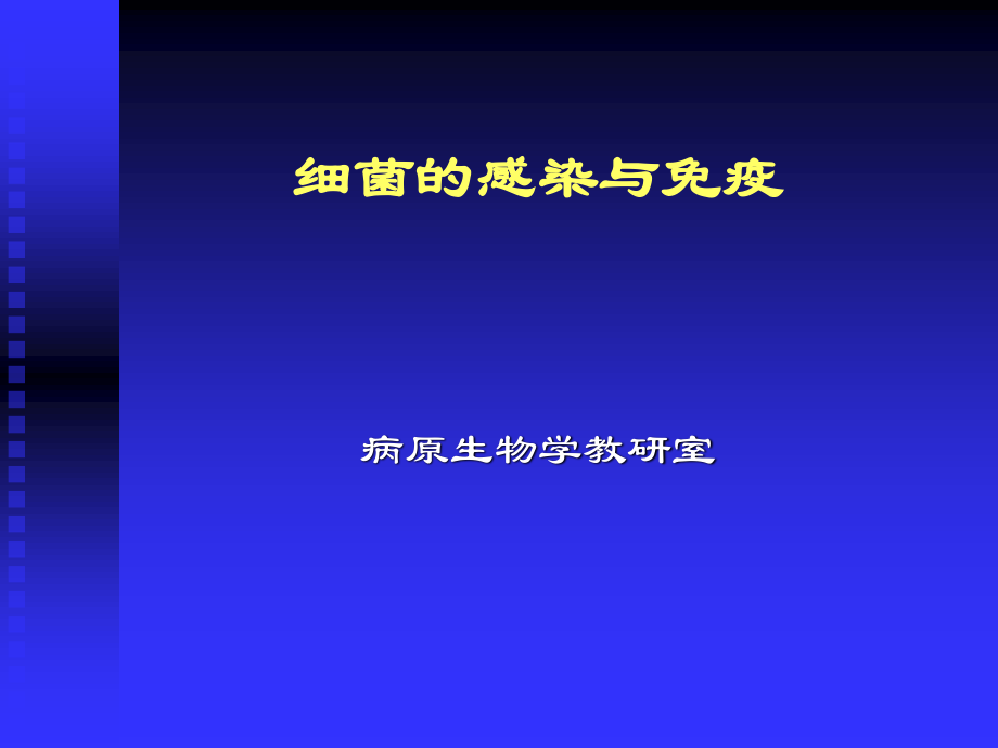 细菌与宿主的相互关系-细菌的感染与免疫.ppt_第1页