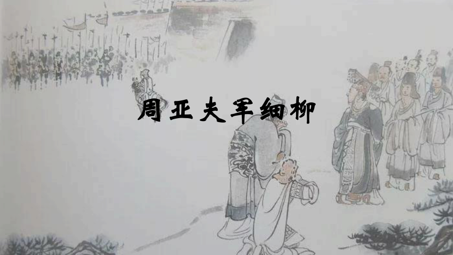 周亚夫军细柳课件(共13张PPT).pptx_第1页