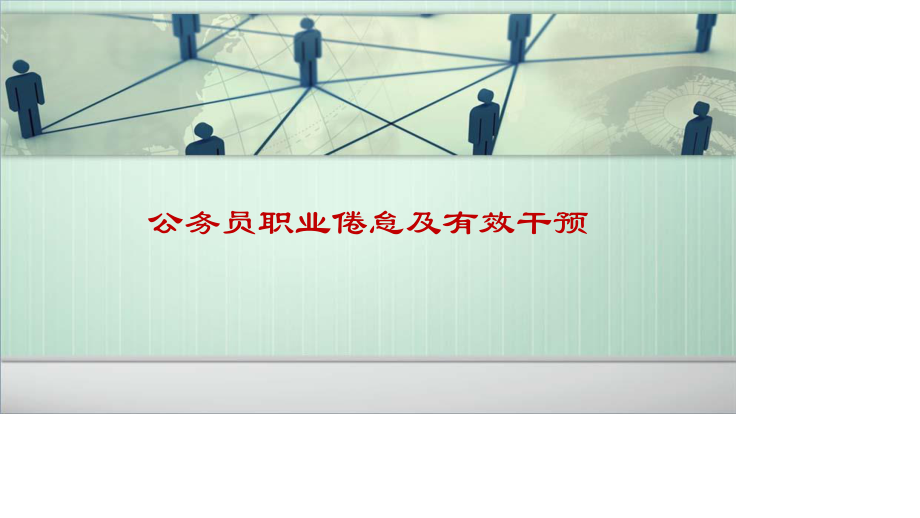 公务员职业倦怠及有效干预.ppt_第1页