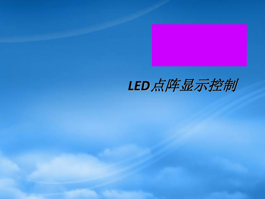 LED点阵显示控制概述.ppt_第1页