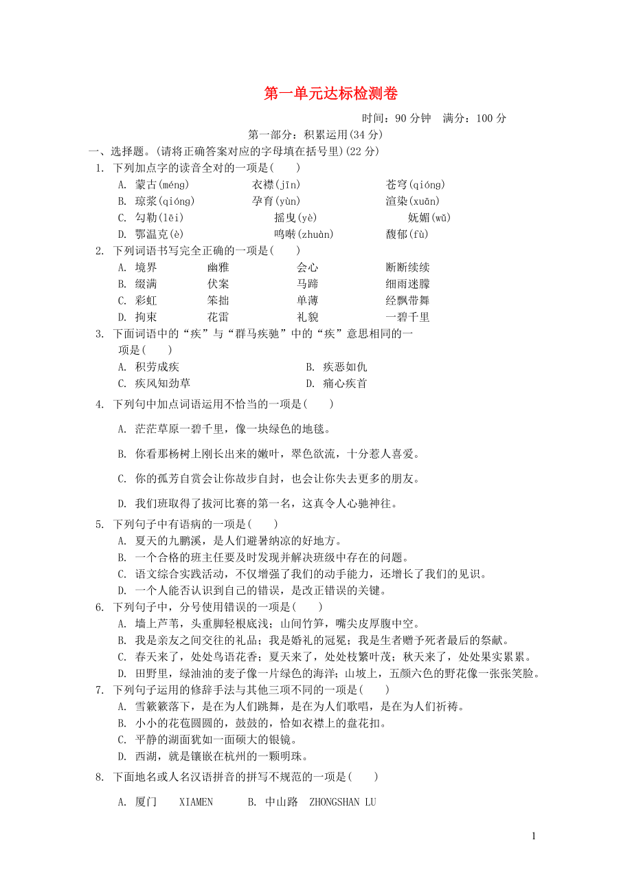 六年级语文上册第一单元达标测试卷新人教版.doc_第1页