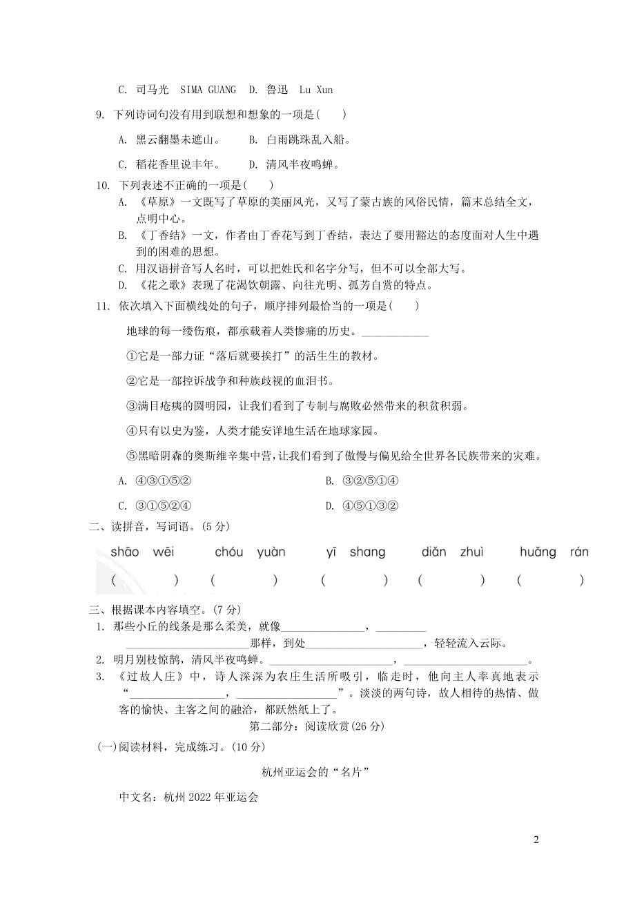 六年级语文上册第一单元达标测试卷新人教版.doc_第2页