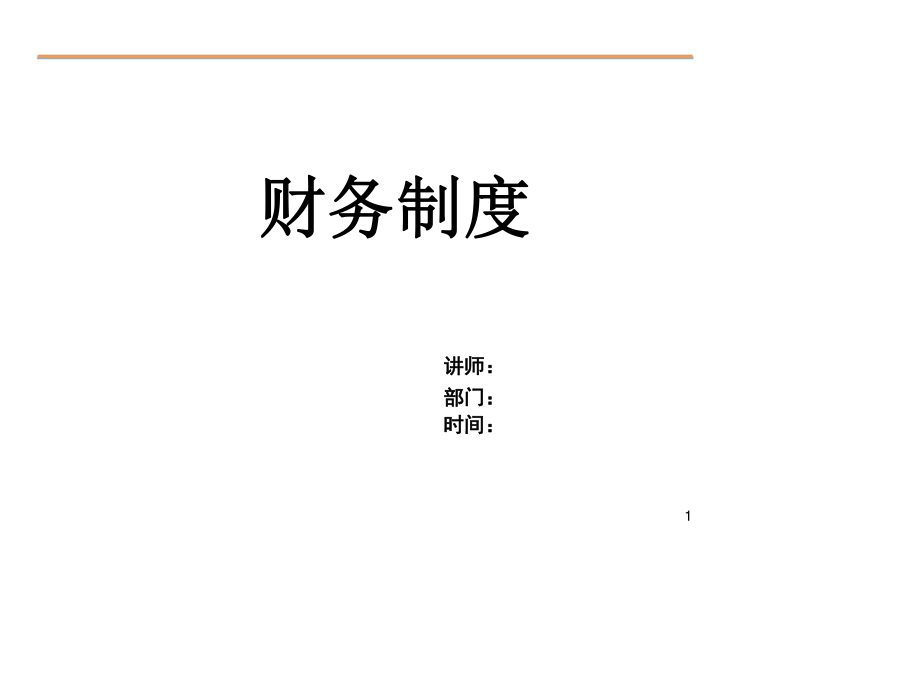 财务管理制度PPT模板.ppt_第1页