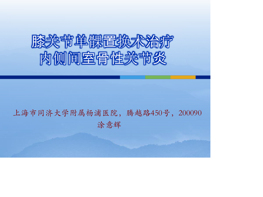 膝关节单髁置换.ppt_第1页