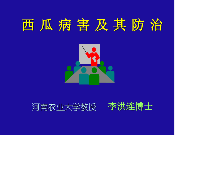 西瓜病害及其防治.ppt_第1页