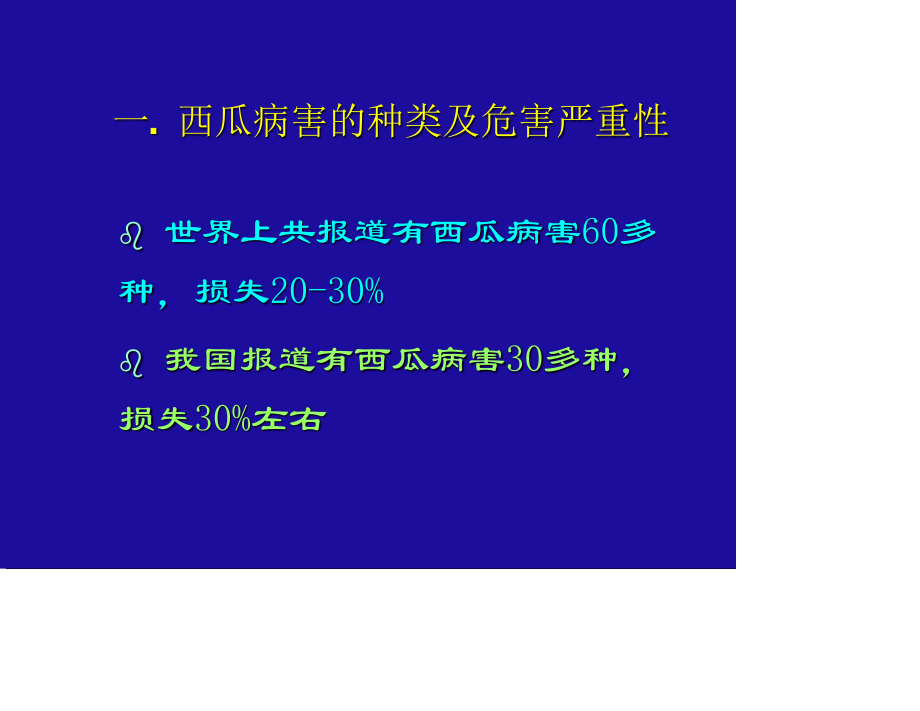 西瓜病害及其防治.ppt_第2页