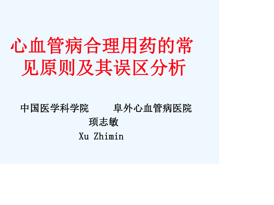 心血管病合理用药的常见原则及误区分析协和阜外医院顼志敏.ppt_第1页