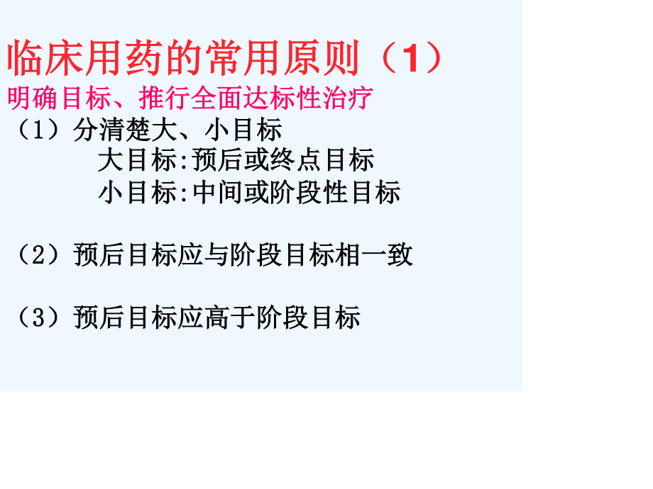 心血管病合理用药的常见原则及误区分析协和阜外医院顼志敏.ppt_第3页