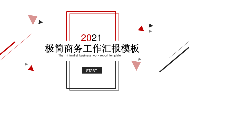 极简黑红三角线条PPT模板.ppt_第1页