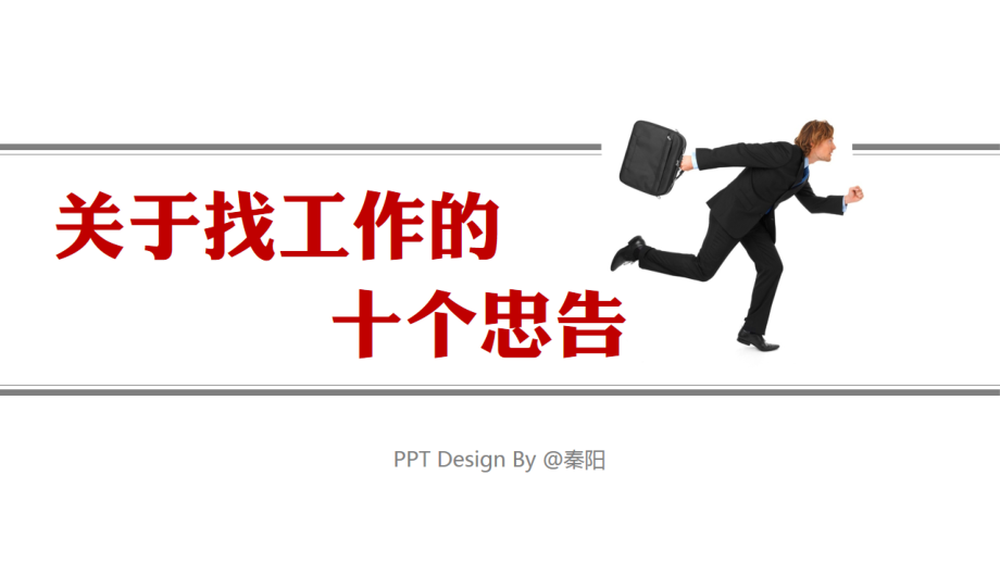 关于找工作的10个忠告PPT.pptx_第1页