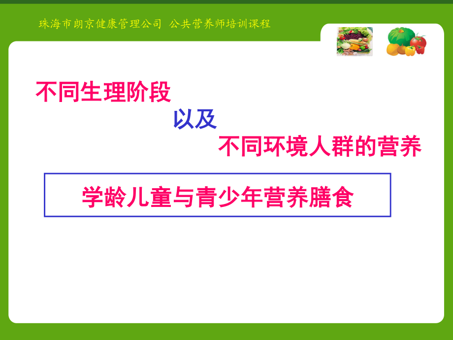 学龄儿童与青少年营养与膳食.ppt_第1页