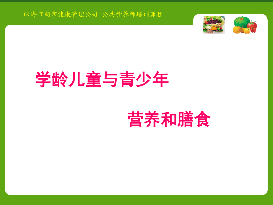 学龄儿童与青少年营养与膳食.ppt_第2页