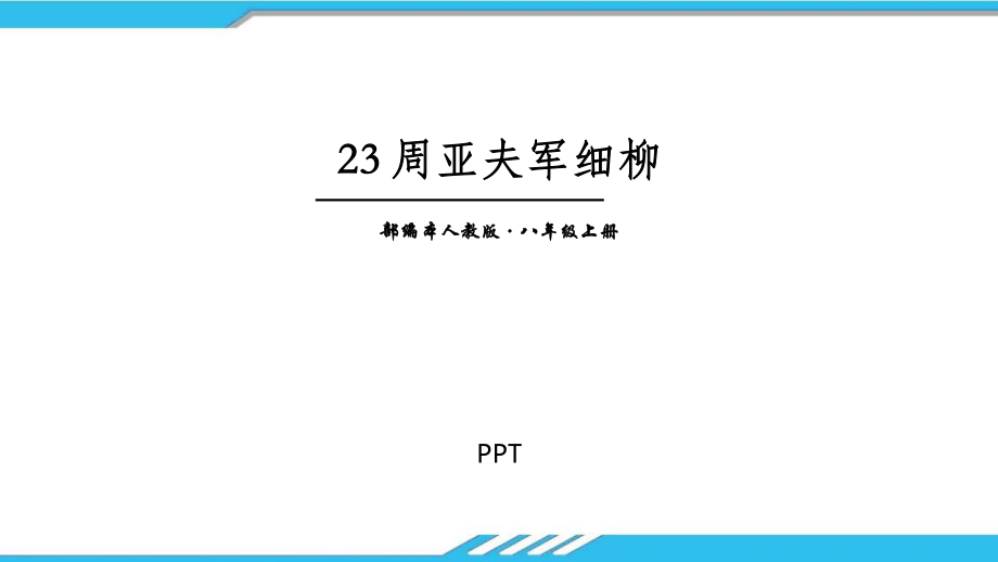 周亚夫军细柳PPT课件5.pptx_第1页