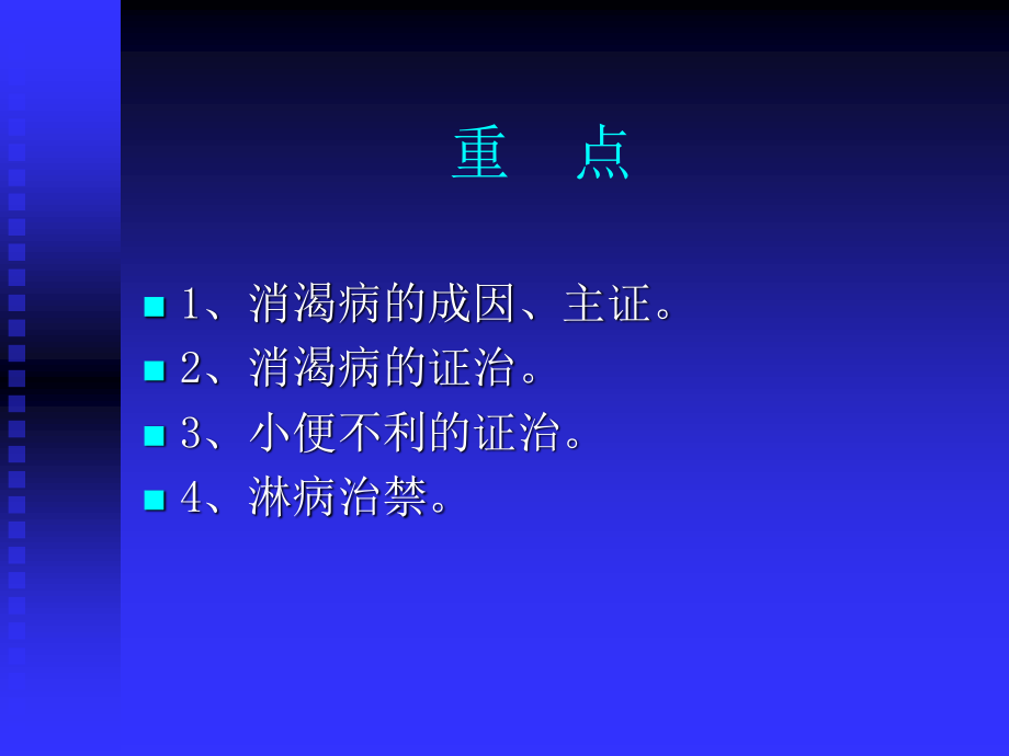 消渴小便不利淋病脉证并治第十三.ppt_第2页