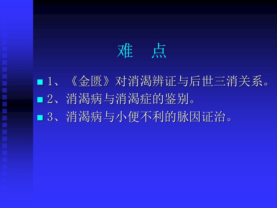 消渴小便不利淋病脉证并治第十三.ppt_第3页