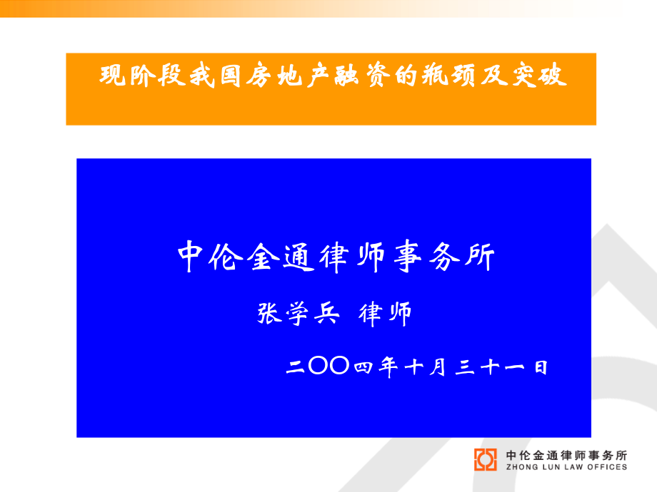 现阶段我国房地产融资的瓶颈及突破.ppt_第1页