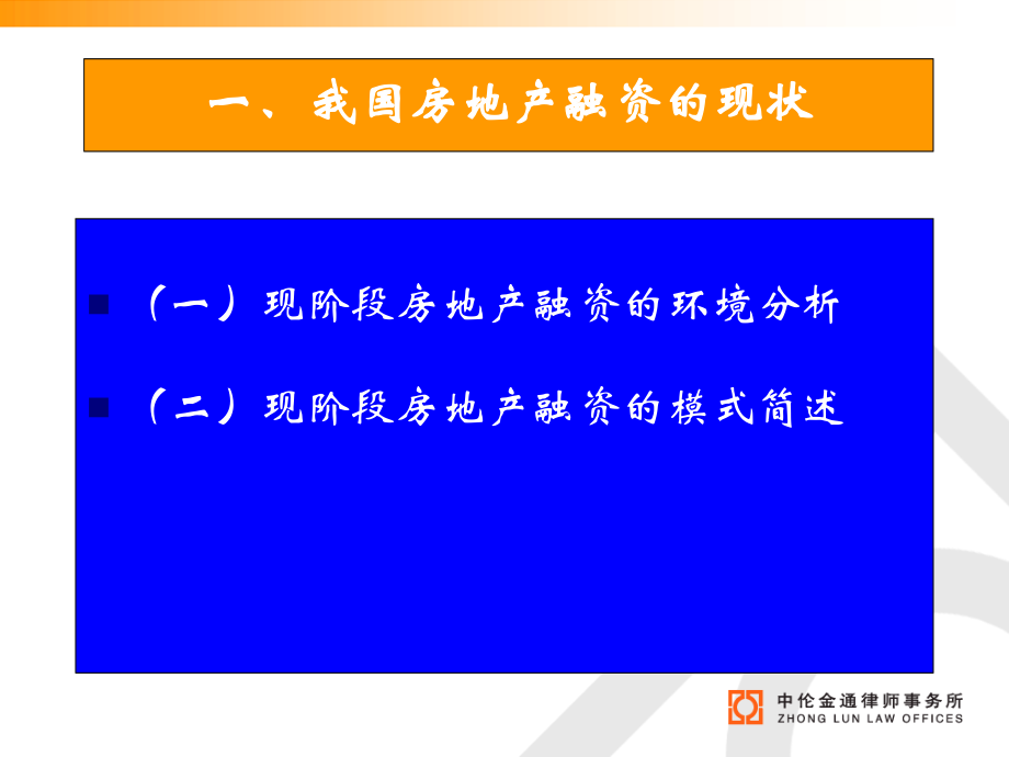 现阶段我国房地产融资的瓶颈及突破.ppt_第2页