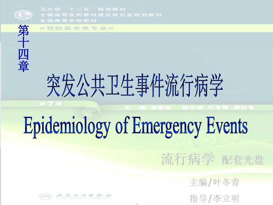 突发公共卫生事件流行病学-Epidemiology-of-Emergency-Events.ppt_第1页