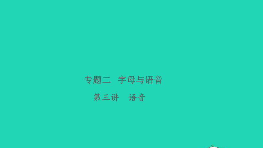 2021小考英语致高点专题二字母与语音第三讲语音课件.pptx_第1页