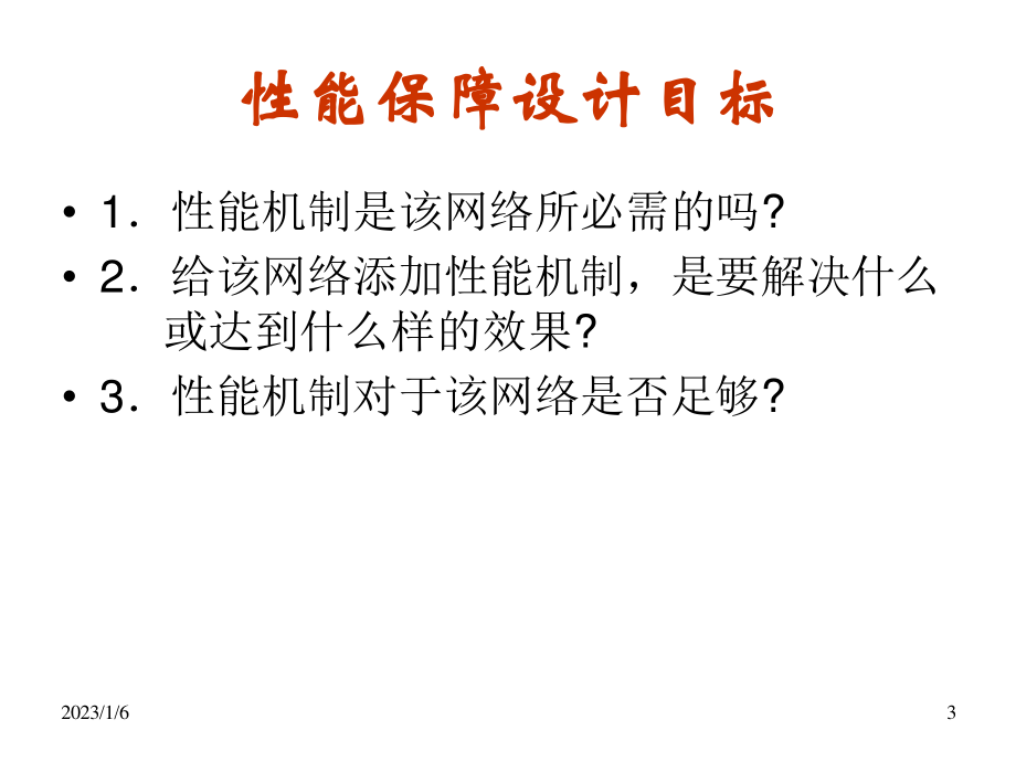 网络性能保障概要.ppt_第3页