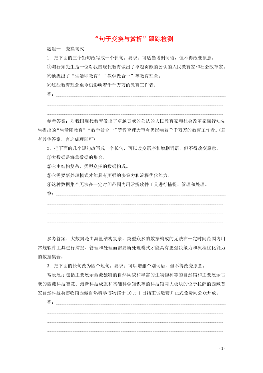 “句子变换与赏析”跟踪检测含解析新人教版.doc_第1页